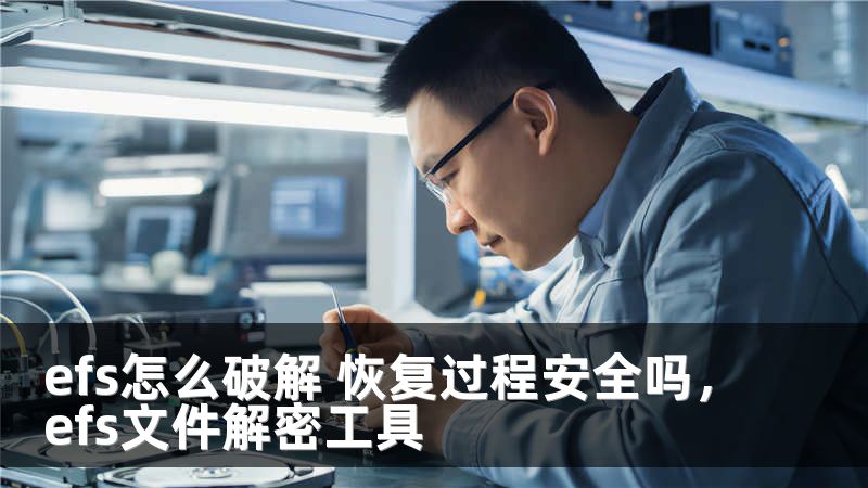 efs怎么破解 恢复过程安全吗，efs文件解密工具