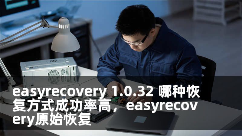 easyrecovery 1.0.32 哪种恢复方式成功率高，easyrecovery原始恢复