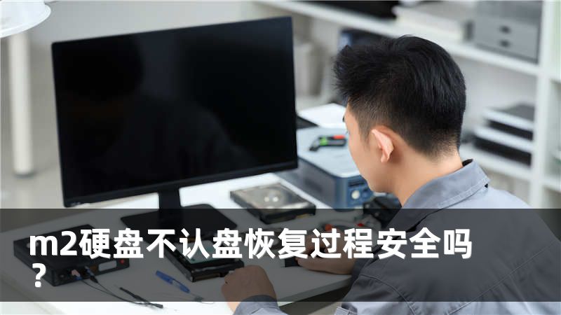 m2硬盘不认盘恢复过程安全吗？