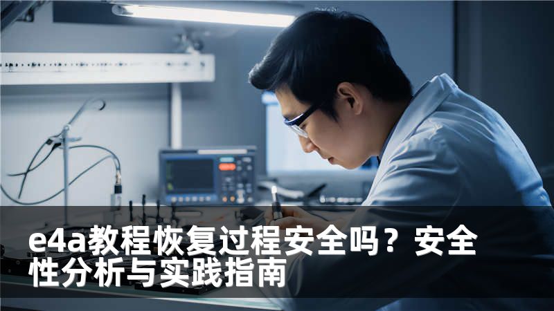 e4a教程恢复过程安全吗？安全性分析与实践指南