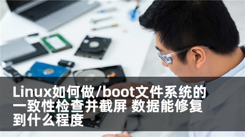 Linux如何做/boot文件系统的一致性检查并截屏 数据能修复到什么程度