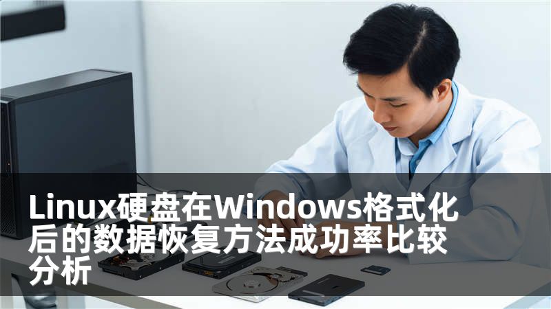 Linux硬盘在Windows格式化后的数据恢复方法成功率比较分析