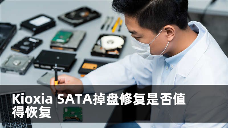 Kioxia SATA掉盘修复是否值得恢复