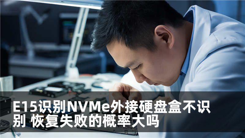 E15识别NVMe外接硬盘盒不识别 恢复失败的概率大吗
