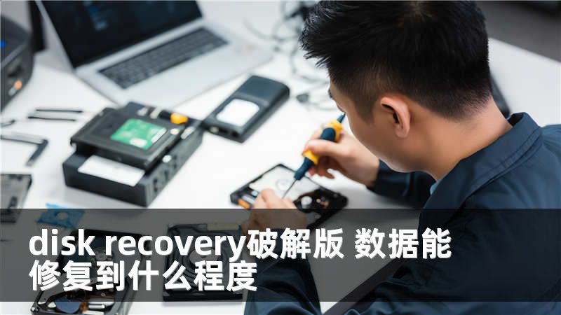 disk recovery破解版 数据能修复到什么程度