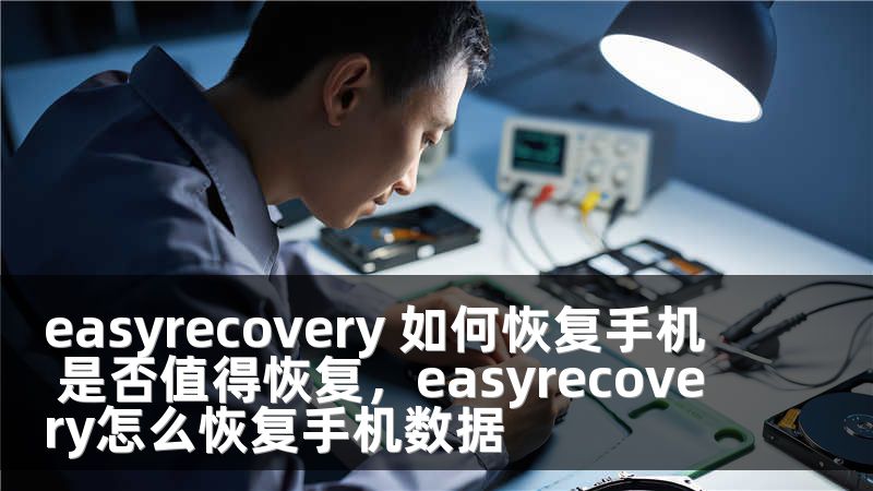 easyrecovery 如何恢复手机 是否值得恢复，easyrecovery怎么恢复手机数据