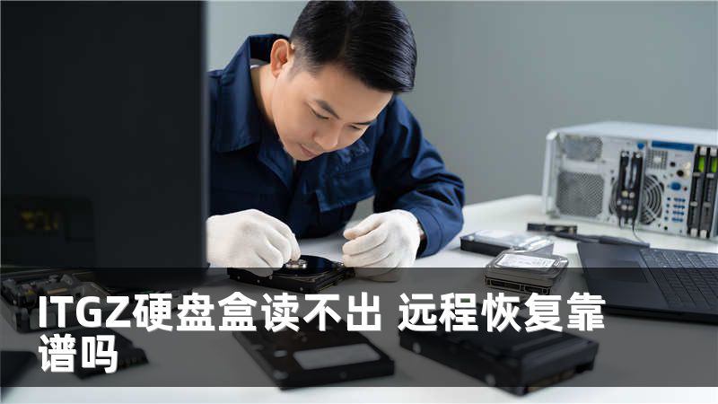ITGZ硬盘盒读不出 远程恢复靠谱吗