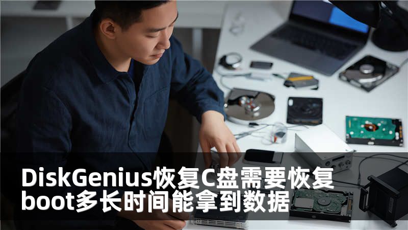 DiskGenius恢复C盘需要恢复boot多长时间能拿到数据