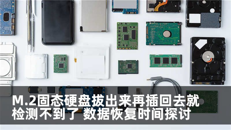 M.2固态硬盘拔出来再插回去就检测不到了 数据恢复时间探讨
