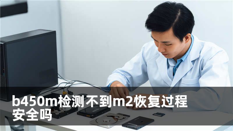 b450m检测不到m2恢复过程安全吗
