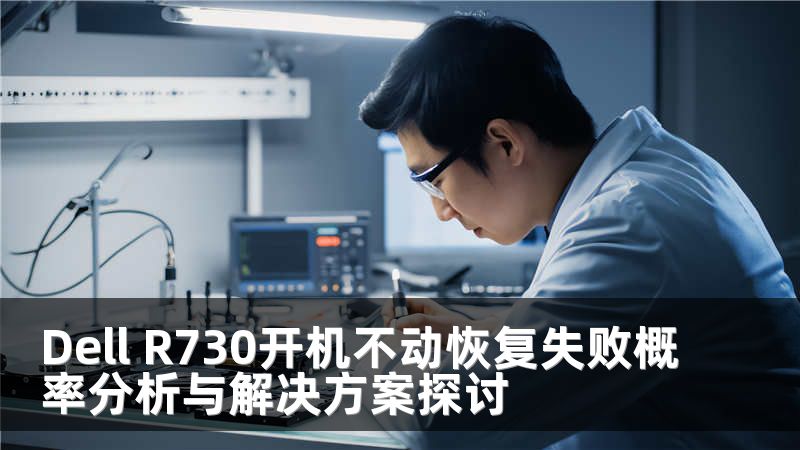 Dell R730开机不动恢复失败概率分析与解决方案探讨