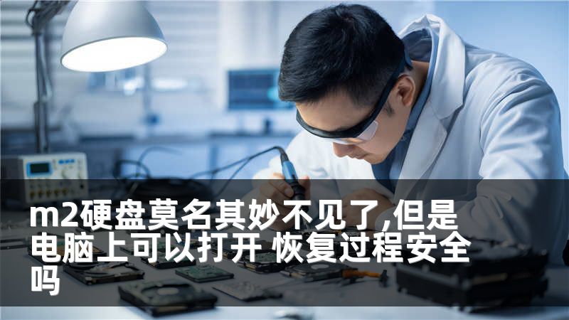 m2硬盘莫名其妙不见了,但是电脑上可以打开 恢复过程安全吗