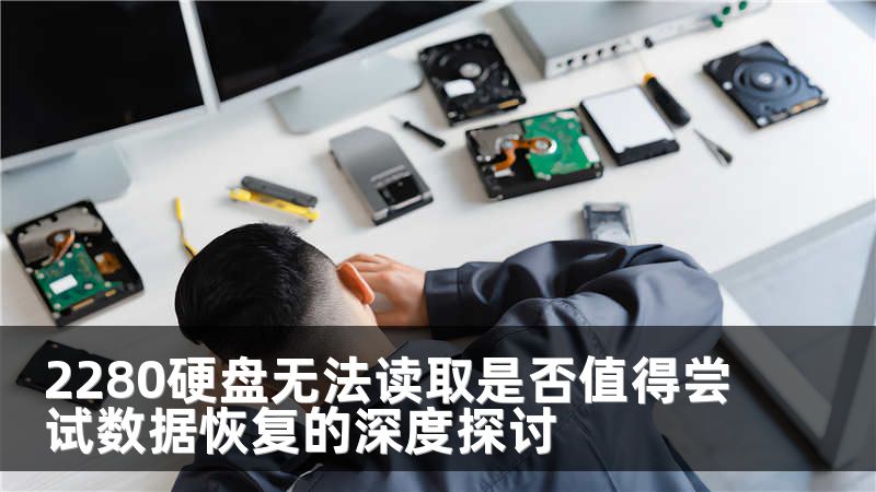 2280硬盘无法读取是否值得尝试数据恢复的深度探讨