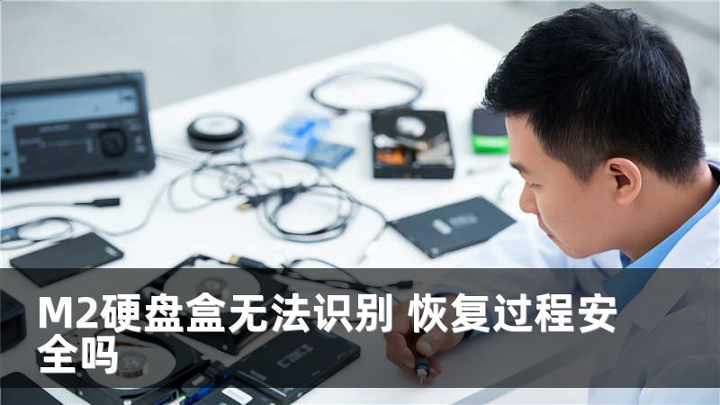 M2硬盘盒无法识别 恢复过程安全吗