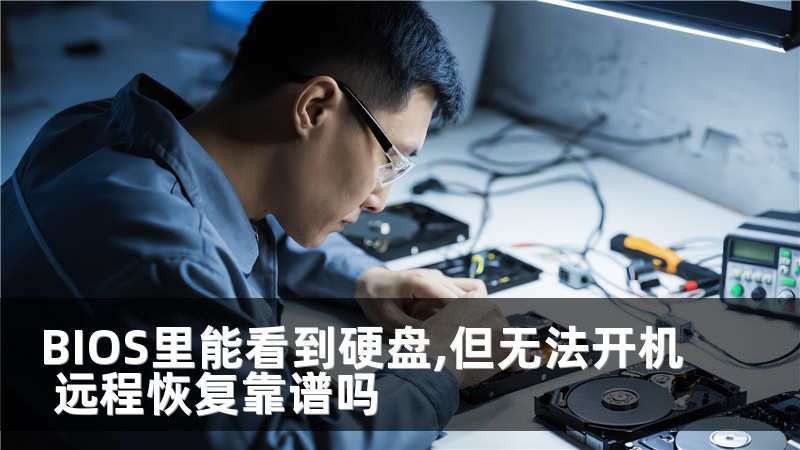 BIOS里能看到硬盘,但无法开机 远程恢复靠谱吗