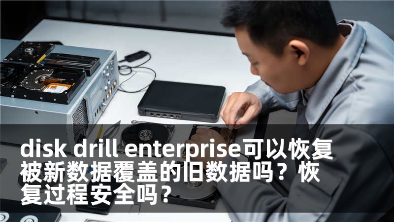 disk drill enterprise可以恢复被新数据覆盖的旧数据吗？恢复过程安全吗？