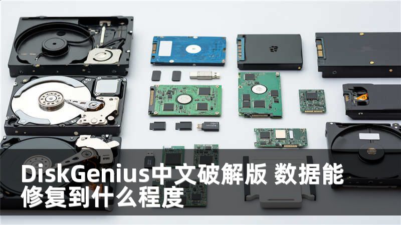 DiskGenius中文破解版 数据能修复到什么程度