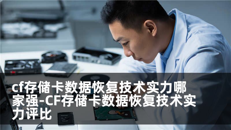 cf存储卡数据恢复技术实力哪家强-CF存储卡数据恢复技术实力评比