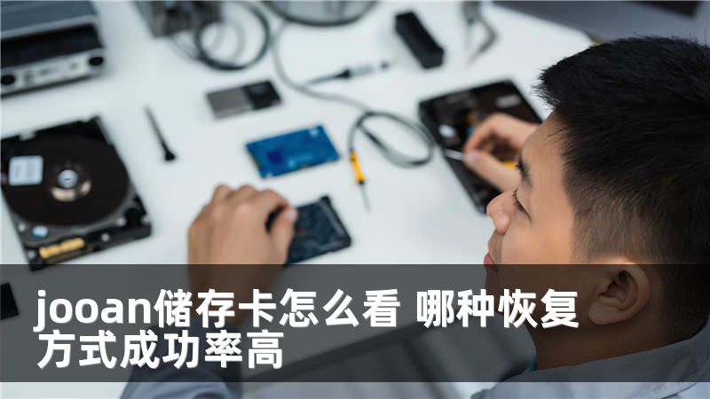 jooan储存卡怎么看 哪种恢复方式成功率高