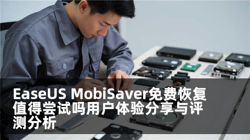 EaseUS MobiSaver免费恢复值得尝试吗用户体验分享与评测分析