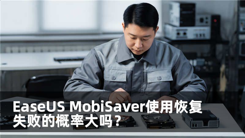 EaseUS MobiSaver使用恢复失败的概率大吗？