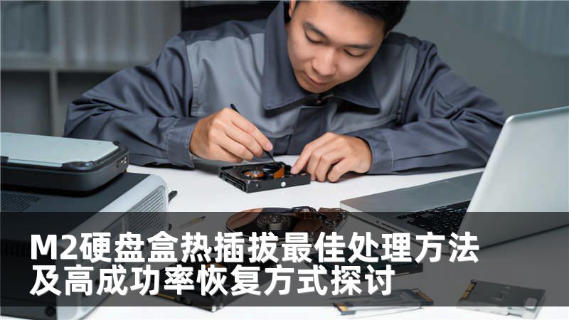 M2硬盘盒热插拔最佳处理方法及高成功率恢复方式探讨