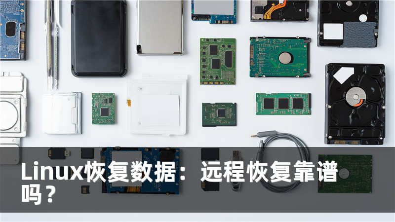 Linux恢复数据：远程恢复靠谱吗？