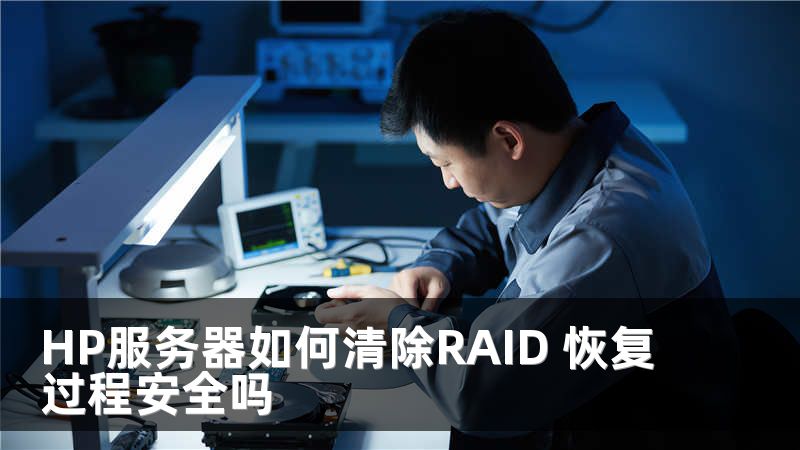 HP服务器如何清除RAID 恢复过程安全吗