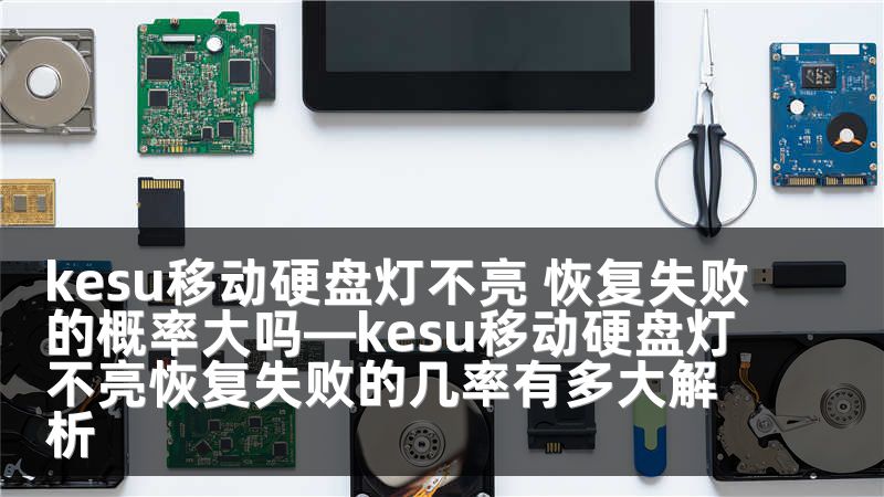 kesu移动硬盘灯不亮 恢复失败的概率大吗—kesu移动硬盘灯不亮恢复失败的几率有多大解析