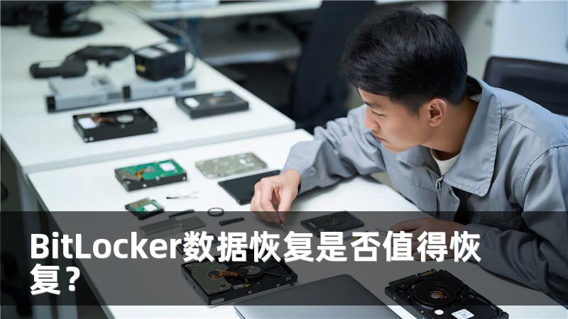 BitLocker数据恢复是否值得恢复？