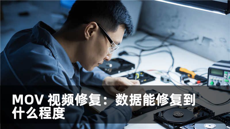 MOV 视频修复：数据能修复到什么程度