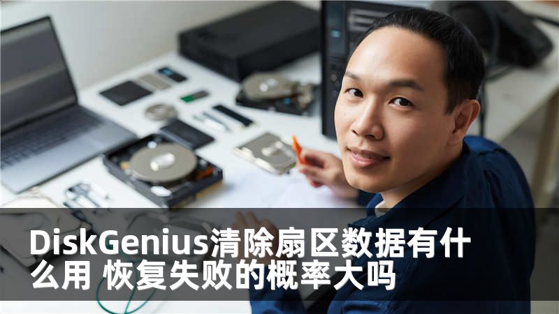 DiskGenius清除扇区数据有什么用 恢复失败的概率大吗