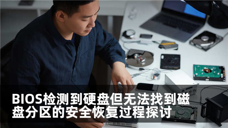 BIOS检测到硬盘但无法找到磁盘分区的安全恢复过程探讨