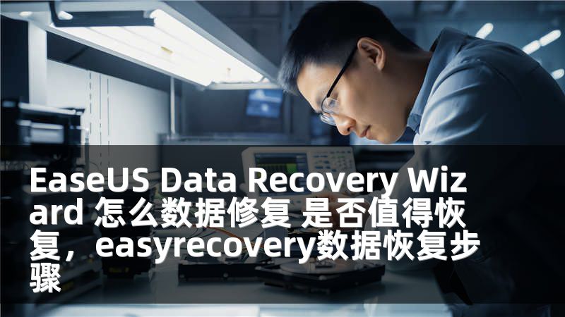 EaseUS Data Recovery Wizard 怎么数据修复 是否值得恢复，easyrecovery数据恢复步骤