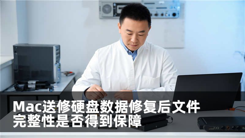 Mac送修硬盘数据修复后文件完整性是否得到保障