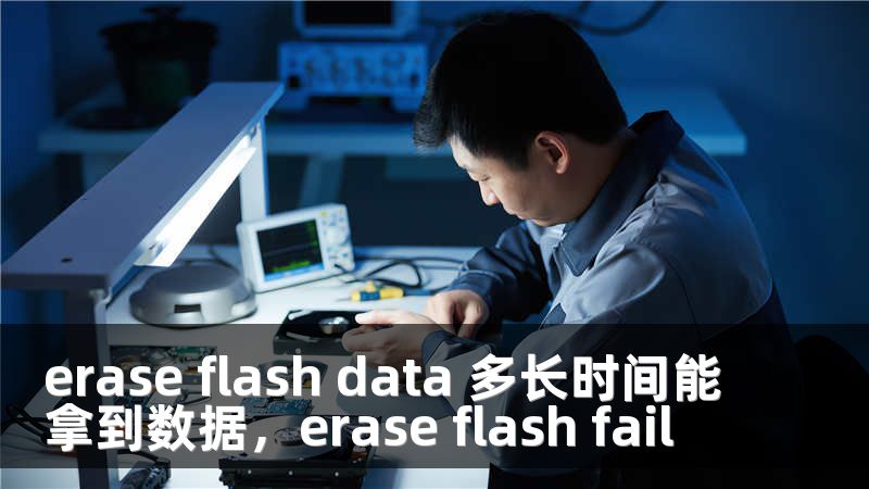 erase flash data 多长时间能拿到数据，erase flash fail