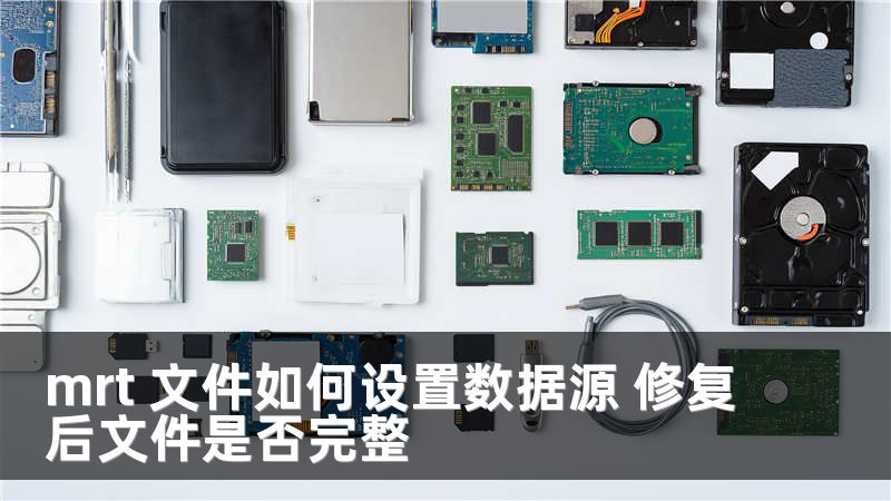 mrt 文件如何设置数据源 修复后文件是否完整