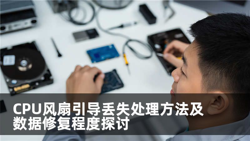 CPU风扇引导丢失处理方法及数据修复程度探讨