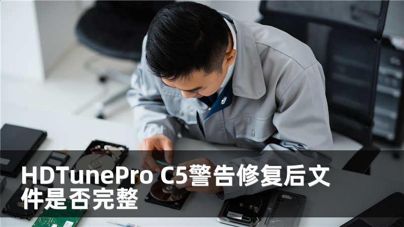 HDTunePro C5警告修复后文件是否完整