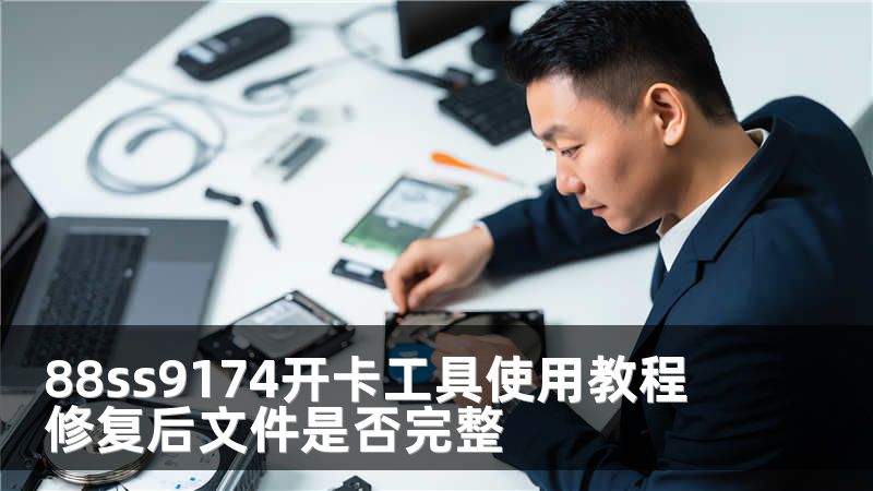 88ss9174开卡工具使用教程 修复后文件是否完整