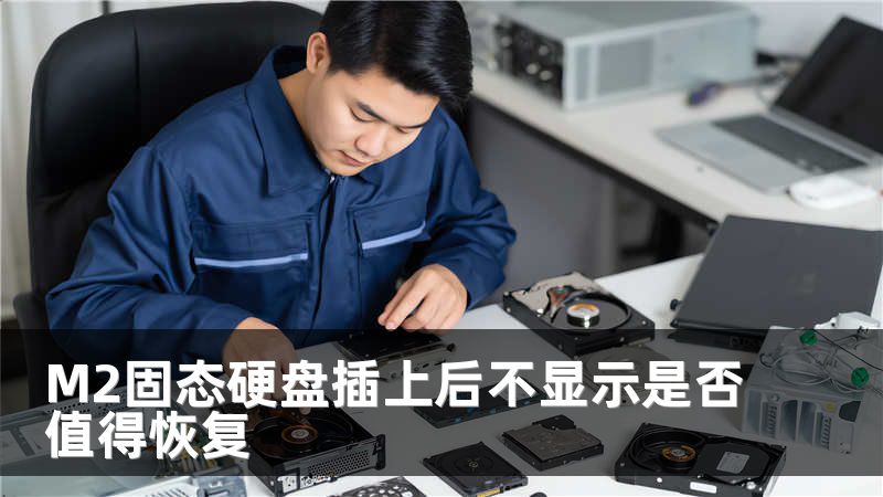 M2固态硬盘插上后不显示是否值得恢复