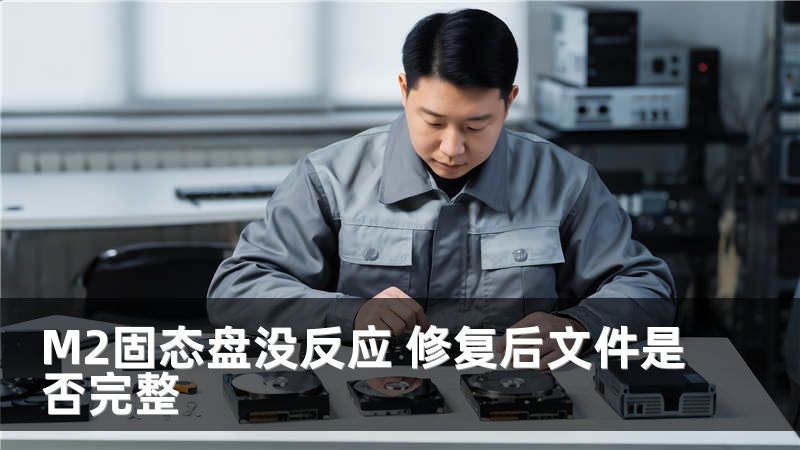 M2固态盘没反应 修复后文件是否完整