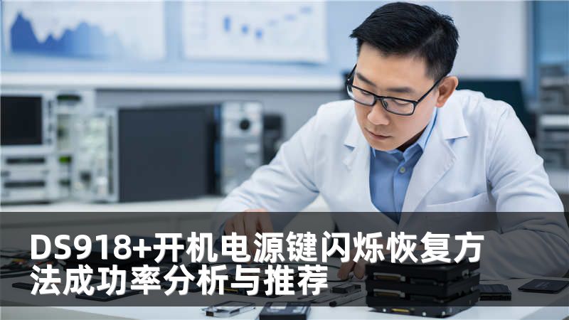 DS918+开机电源键闪烁恢复方法成功率分析与推荐