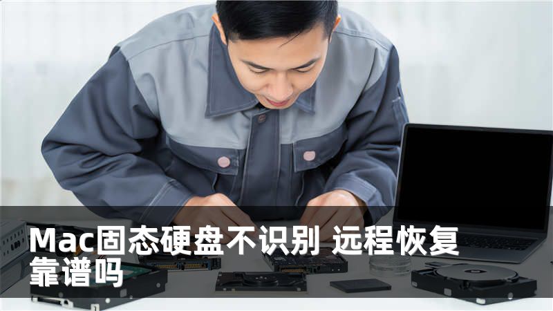 Mac固态硬盘不识别 远程恢复靠谱吗