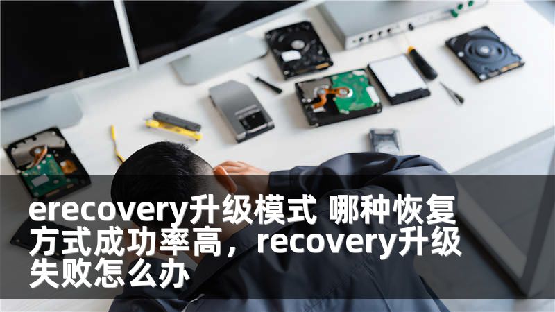 erecovery升级模式 哪种恢复方式成功率高，recovery升级失败怎么办
