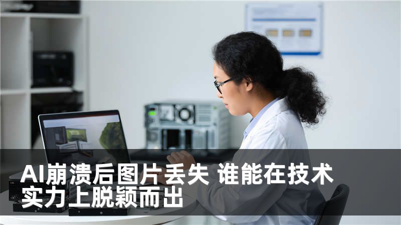 AI崩溃后图片丢失 谁能在技术实力上脱颖而出