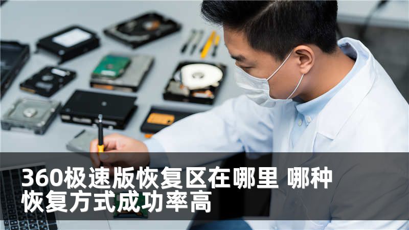 360极速版恢复区在哪里 哪种恢复方式成功率高