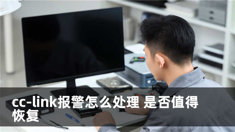 cc-link报警怎么处理 是否值得恢复