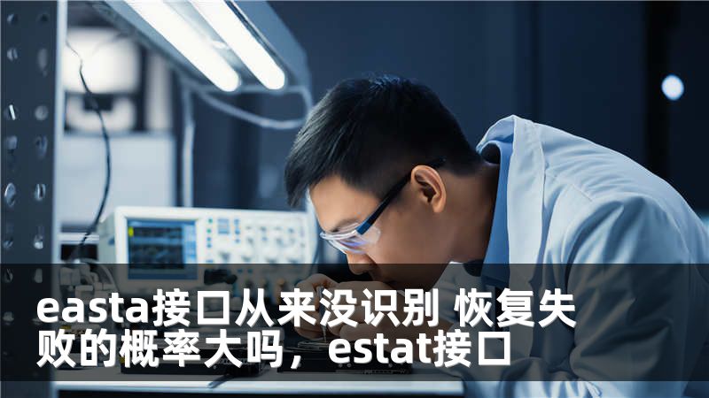 easta接口从来没识别 恢复失败的概率大吗，estat接口