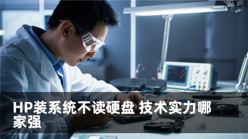 HP装系统不读硬盘 技术实力哪家强